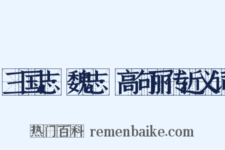 三国志·魏志·高句丽传近义词是什么意思的图片